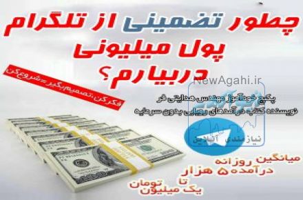 کسب درامد تضمینی از تلگرام