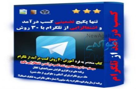 کسب درامد تضمینی از تلگرام