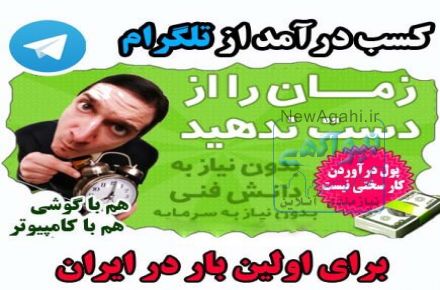 کسب درامد تضمینی از تلگرام