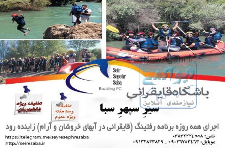 رفتینگ سیر سپهر سبا با لیدرهای حرفه ای شما را به لذتی وصف نشدنی دعوت مینماید