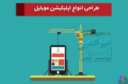طراحی اپلیکیشن اندروید