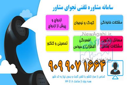 سامانه مشاوره تلفنی روانشناسی نجوای مشاور