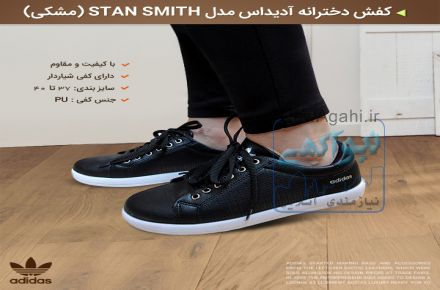 کفش دخترانه آدیداس مدل Stan Smith (مشکی)
