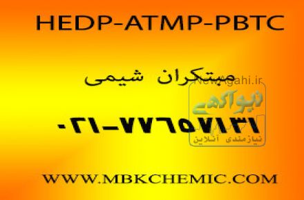 فروش مواد شیمیایی ATMP-HEDP-PBTC