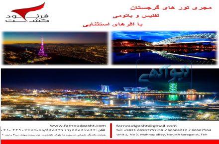 تور گرجستان ارمنستان دبی ترکیه و روسیه