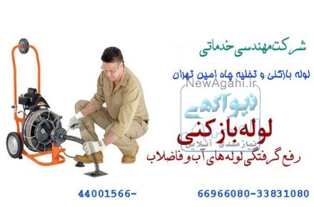 لوله بازکني شبانه روزی