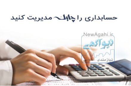 نرم افزار حسابداری چابک پایه