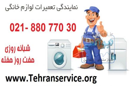 تعمیرات یخچال ، ساید و دوقلو برندهای خارجی