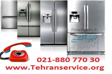 تعمیرات یخچال ، ساید و دوقلو برندهای خارجی