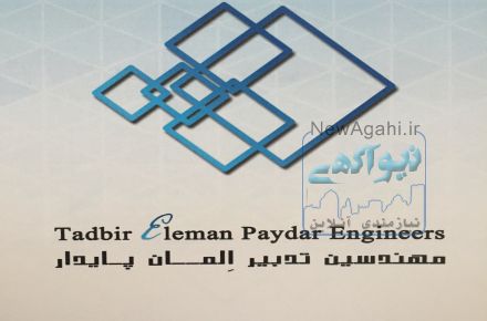 مهندسين تدبير المان پايدار
