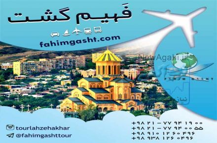 تور تفلیس گرجستان با ارائه بهترین خدمات 