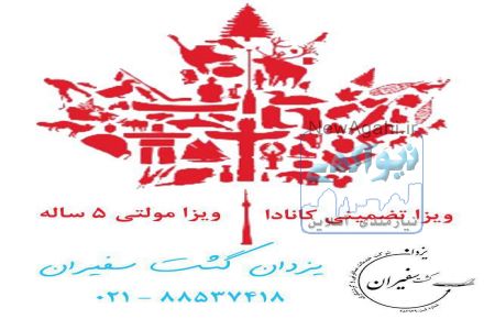 ویزای تضمینی کانادا|مولتی 5 ساله