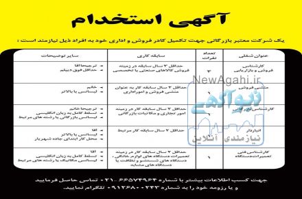 استخدام کادر فروش و اداری دریک شرکت معتبر بازرگانی