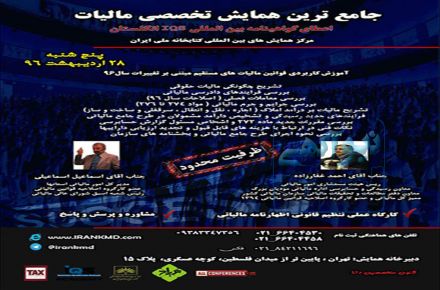 جامع ترین همایش تخصصی مالیات 