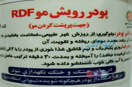  پودر ضد ریزش و رویش مجدد مو rdf 
