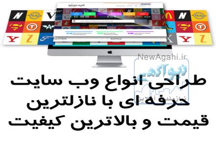 طراحی انواع وب سایت حرفه ای با نازلترین قیمت و بالاترین کیفیت