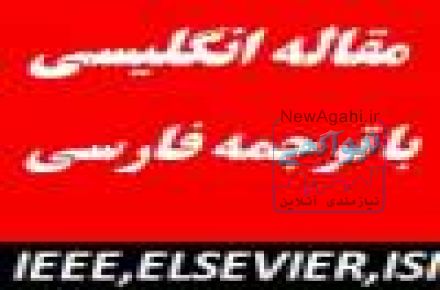 بانک مقاله انگلیسی با ترجمه : دانلود اصل مقاله+خرید ترجمه