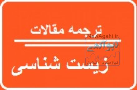 مقاله انگلیسی با ترجمه زیست شناسی 2017
