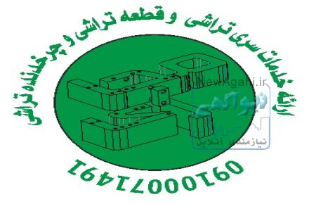 •	کلیه خدمات تراشکاری پذیرفته میشود