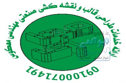 ارائه خدمات  نقشه کشی ماشین آلات صنعتی