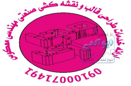 *.تهیه نقشه های دستگاهها و ماشین آلات تولیدی .