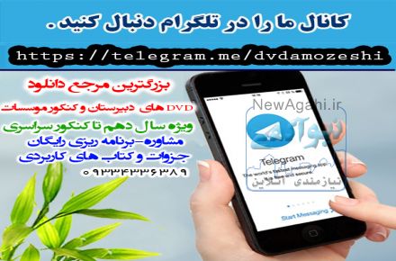 دی وی دی های آموزشی موسسات کنکوری اپدیت جدید
