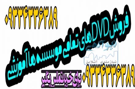 دی وی دی های آموزشی موسسات کنکوری اپدیت جدید