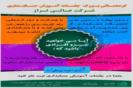 با حضور دردوره های عملی و کابردی حسابداری « شرکت عالی تراز اردبیل » براحتی و سریعتر وارد بازار کار شوید 