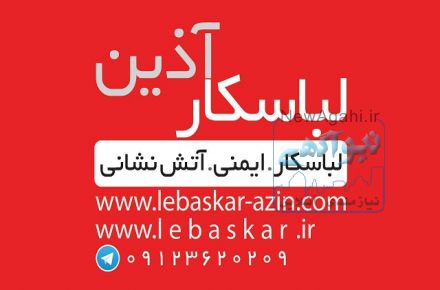 لباسکار و تجهیزات ایمنی آذین