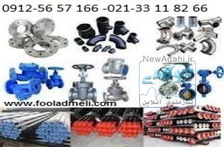 خريدار آهن آلات صنعتي ، لوله ، اتصالات و شيرآلات صنعتي