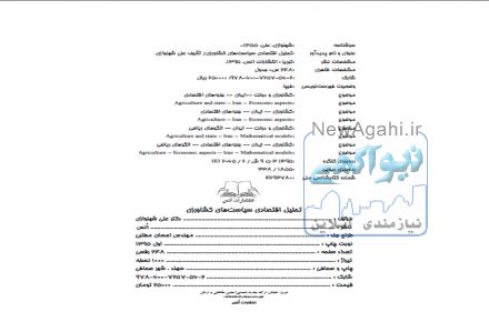 تحليل اقتصادی سياست¬های کشاورزی