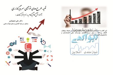 تهيه طرح¬های توجيهی سرمايه¬گذاری (آموزش گام‌به‌گام با نرم‌افزار کامفار)
