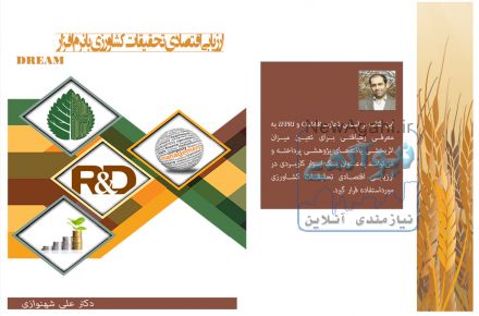 ارزيابی اقتصادی تحقيقات کشاورزی با نرم¬افزار DREAM