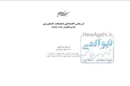 ارزيابی اقتصادی تحقيقات کشاورزی با نرم¬افزار DREAM