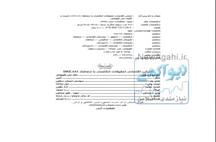 ارزيابی اقتصادی تحقيقات کشاورزی با نرم¬افزار DREAM