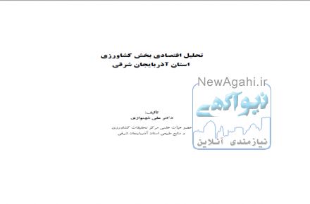 تحليل اقتصادی بخش کشاورزی  استان آذربايجان شرقی