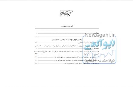 تحليل اقتصادی بخش کشاورزی  استان آذربايجان شرقی