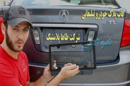 تولید انواع قاب پلاک خودرو