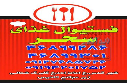 فستیوال تهیه غذای سحر تهیه انواع غذای گرم با تحویل رایگان 09127685726