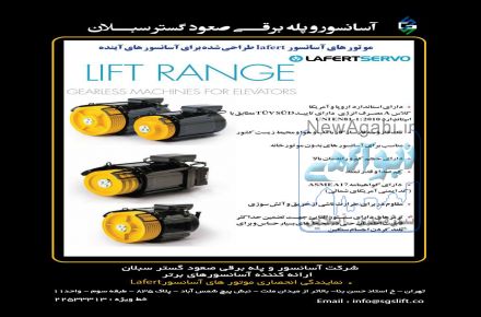 نماینده انحصاری موتورهای آسانسور گیرلس با برند لافرت ، نصب و راه اندازی آسانسور  ، سرویس و نگهداری آسانسور