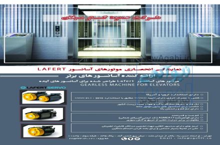 نماینده انحصاری موتورهای آسانسور گیرلس با برند لافرت ، نصب و راه اندازی آسانسور  ، سرویس و نگهداری آسانسور
