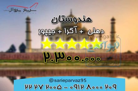 هندوستان (دهلی - آگرا - جیپور)