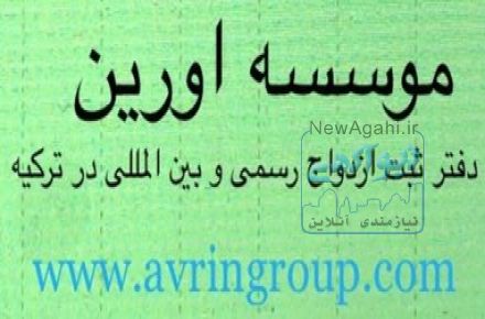ازدواج در تركيه و اقامت اروپا