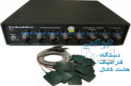 فروش دستگاه فاراديک 8 کانال با قيمت مناسب