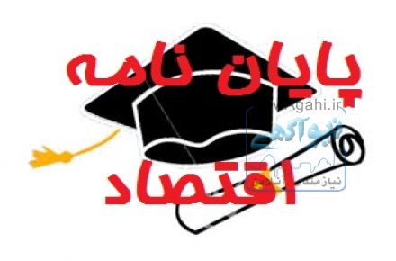 تنظیم پایان نامه اقتصاد