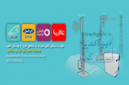 تقویت انتن دهی همراه اول و ایرانسل