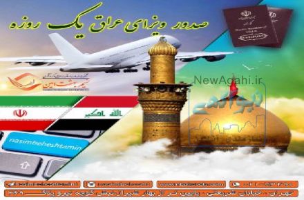 صدور ویزای عراق یک روزه