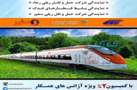 نمایندگی شرکت حمل و نقل ریلی 