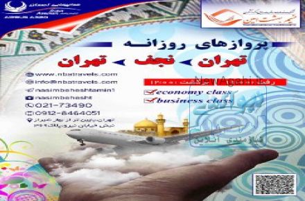 پرواز های روزانه تهران – نجف - تهران