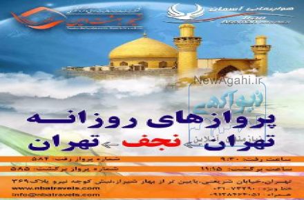 پرواز های روزانه تهران – نجف - تهران